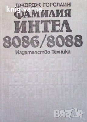 Фамилия Интел 8086/8088 Джордж Горслайн, снимка 1