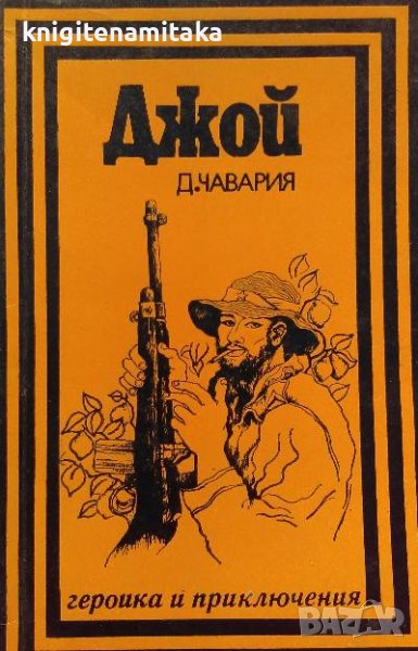 Джой - Даниел Чавария, снимка 1