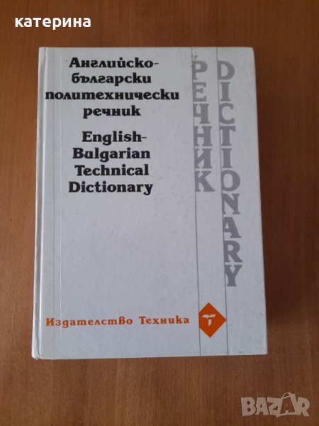Продавам англйско български речник, снимка 1