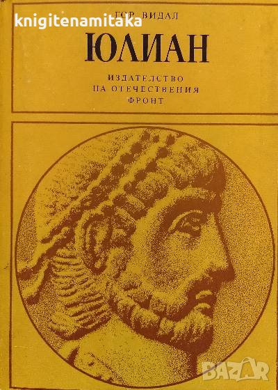 Юлиан - Гор Видал, снимка 1