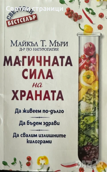 Магичната сила на храната Да живеем по-дълго, да бъдем здрави, да свалим излишните килограми Майкъл , снимка 1