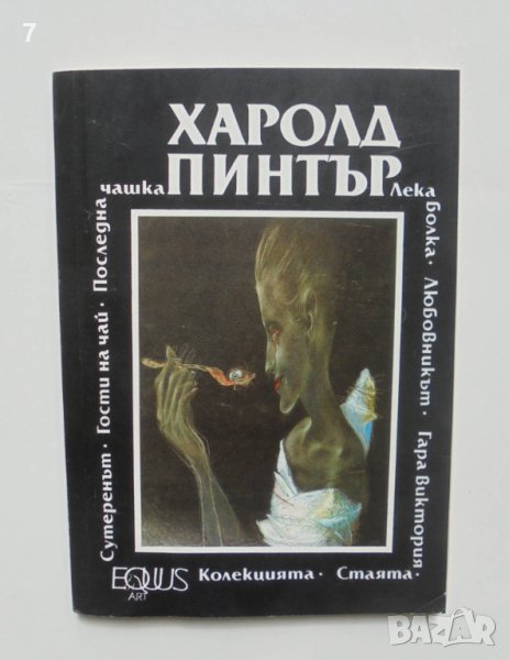 Книга Стаята; Лека болка и др. Харолд Пинтър 1991 г., снимка 1