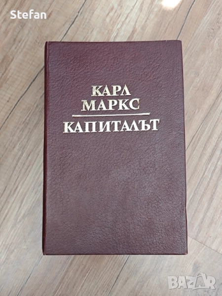 Карл Маркс - Капиталът. Том първи. 1988г., снимка 1
