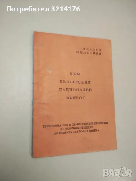 Към българския национален въпрос - Младен Милатиев, снимка 1