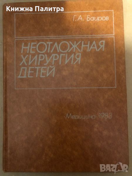 Неотложная хирургия детей -Гирей Баиров, снимка 1