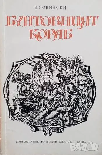 Бунтовният кораб В. Ровински, снимка 1