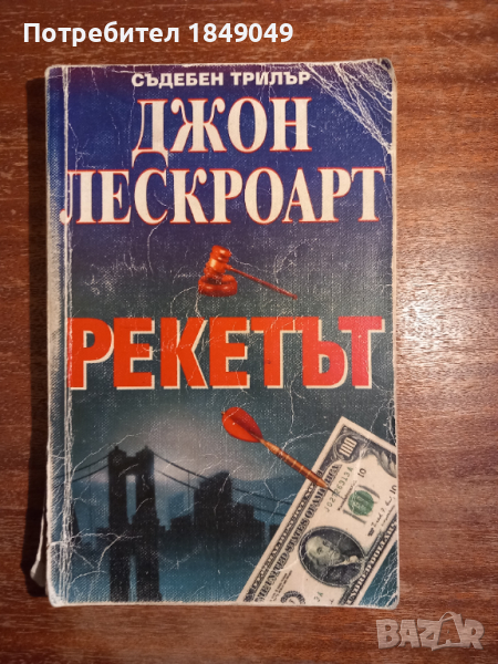 Джон Лескроарт, снимка 1