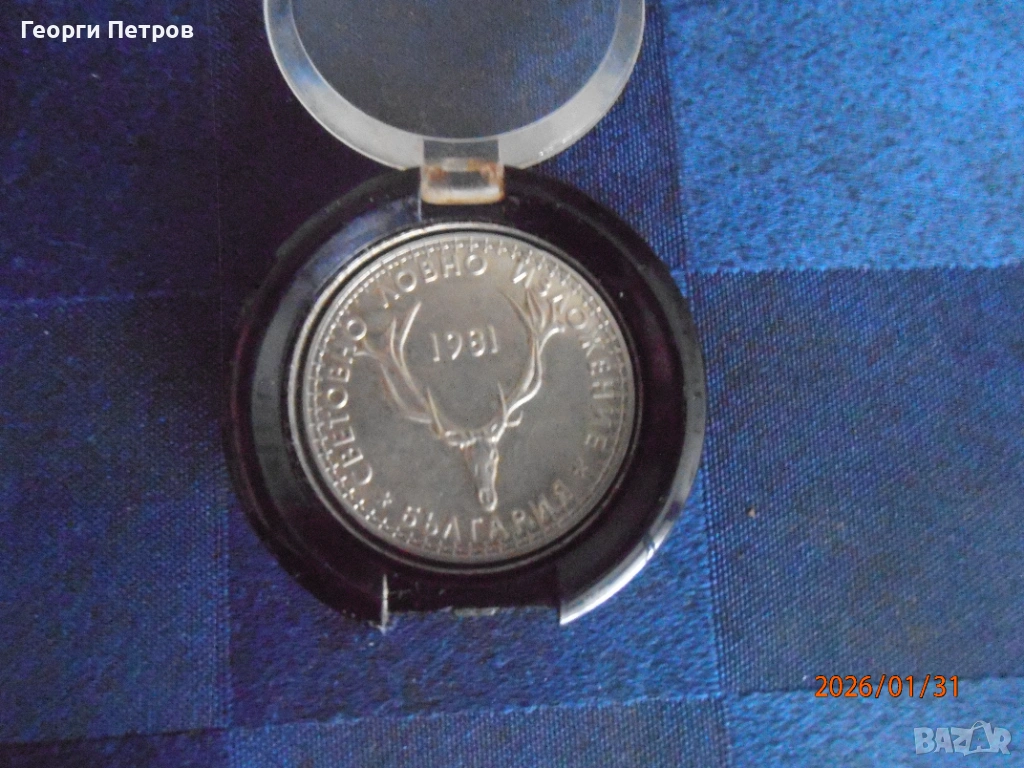 юбилейна монета 1981 световно ловно изложение българия, снимка 1