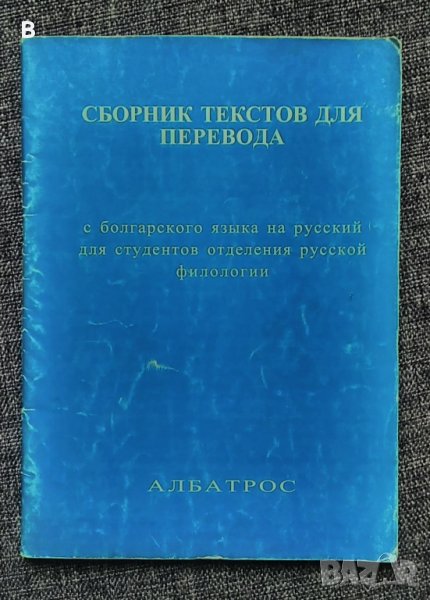 Сборник текстов для перевода с болгарского языка на русский для студентов отделения русской филологи, снимка 1