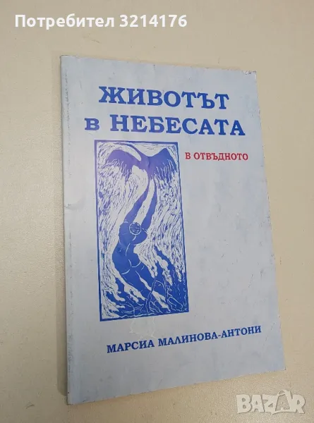 Животът в небесата. В отвъдното - Марсиа Малинова-Антони, снимка 1