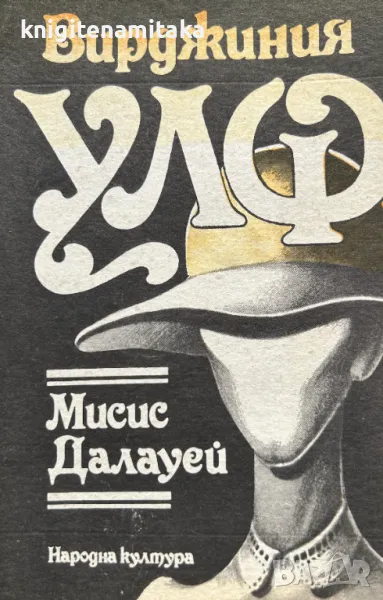 Мисис Далауей - Вирджиния Улф, снимка 1