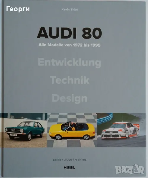 Книга за историята на Audi 80 от 1972 до 1995 г. на немски език, снимка 1