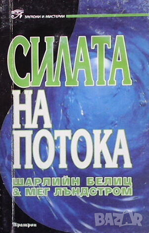 Силата на потока, снимка 1