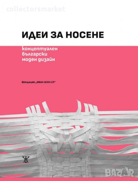 Идеи за носене: Концептуален български моден дизайн, снимка 1