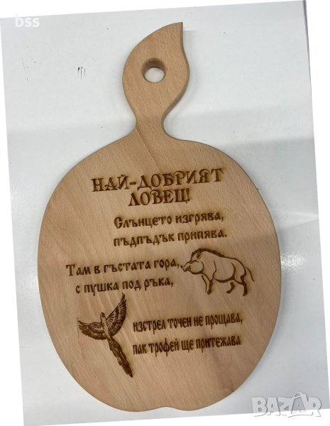 Дъска за мезета ,,Най-добрият-ловец'', снимка 1