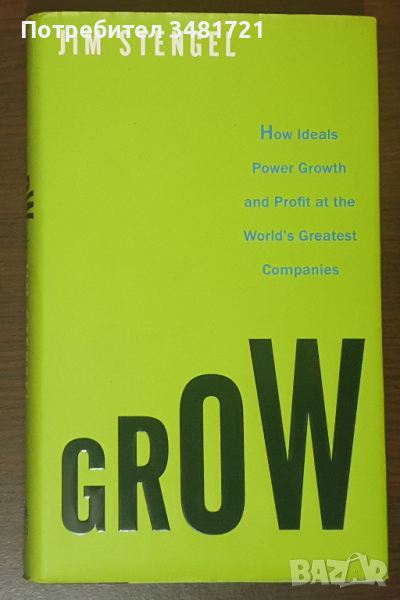 Растеж - как идеалите помагат за разрастването и доходността / Grow. How Ideals Power Growth, снимка 1