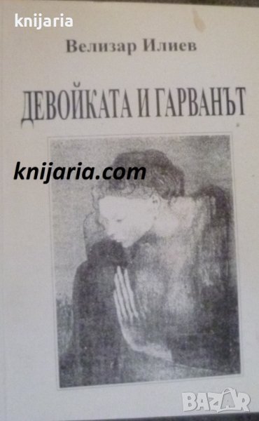 Девойката и гарванът или извън кръга на интерсубективната дълбочина колажиран фейлетон, снимка 1