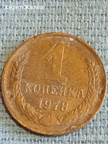 Стара монета 1 копейка 1978г. СССР рядка за КОЛЕКЦИЯ ДЕКОРАЦИЯ 34197, снимка 1