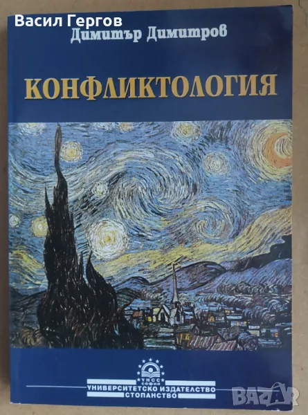 Конфликтология Димитър Димитров, снимка 1