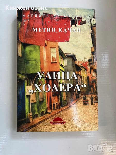 “Улица Холера” Метин Качан, снимка 1