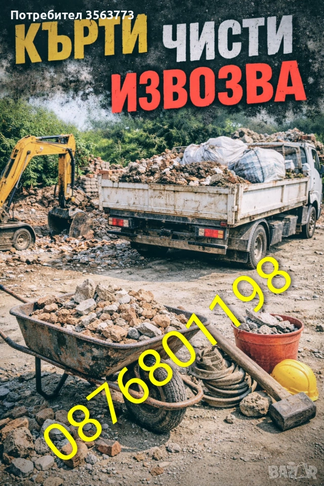 кърти чисти извозва хамалски услуги топ цени , снимка 1