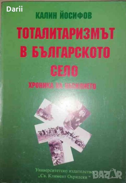 Тоталитаризмът в българското село. Хроника на насилието- Калин Йосифов, снимка 1