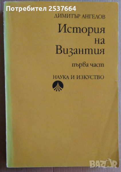 История на Византия том 1  Димитър Ангелов , снимка 1