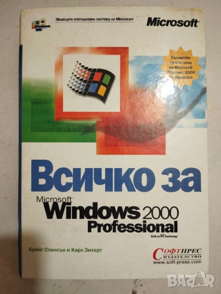 книга-Всичко за Microsoft Windows 2000 Professional, снимка 1