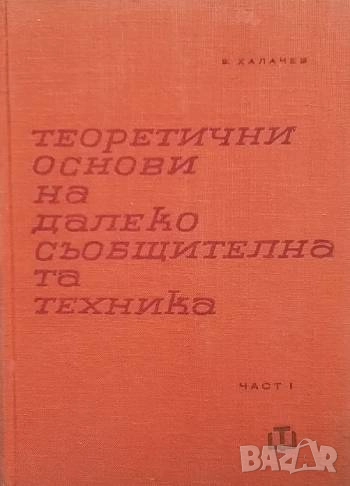 Теоретични основи на далекосъобщителната техника. Част 1-2 В. Халачев, снимка 1