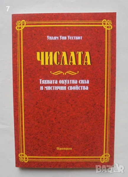 Книга Числата Тяхната окултна сила и мистични свойства - Уилям Уин Уесткот 2018 г., снимка 1