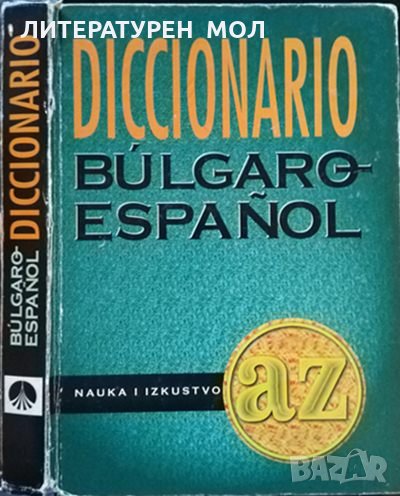 Diccionario Búlgaro-español / Българско-испански речник. Тодор Нейков, Eмилия Ценкова 1999 г., снимка 1