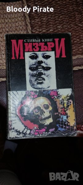 Книга Стивън Кинг Мизъри, снимка 1
