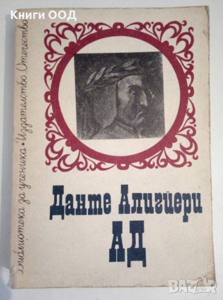 Ад - Данте Алигиери, снимка 1
