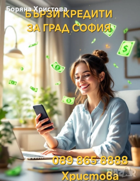 Бързи кредити , снимка 1