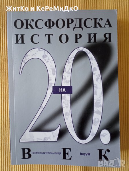 Оксфордска история на 20 век, снимка 1