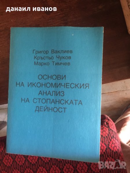 Основи на икономическия анализ на стопанската дейност код 107, снимка 1