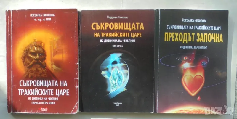 Книга Съкровищата на тракийските царе. Книга 1-4 Йорданка Николова 2007 г., снимка 1