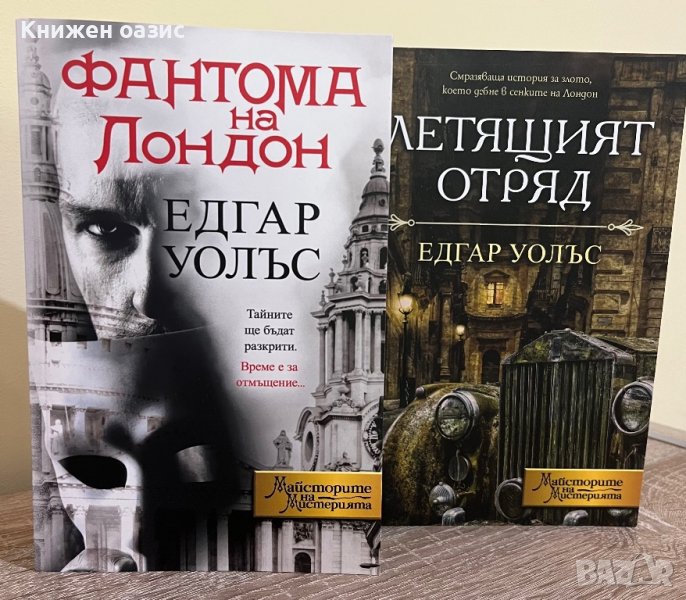 “Фантома на Лондон” и “Летящият отряд” от Едгар Уолъс, снимка 1
