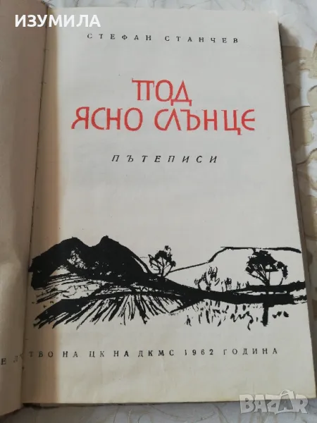 Под ясно слънце - Стефан Станчев, снимка 1