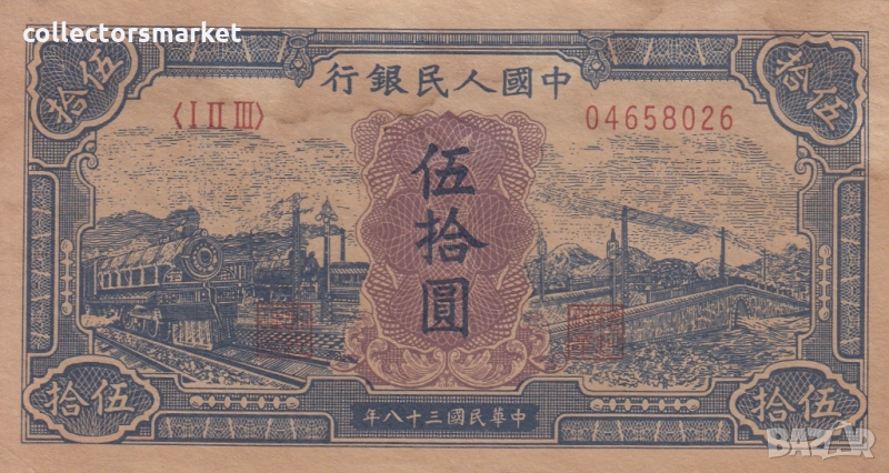 50 юана 1949, Китай, снимка 1