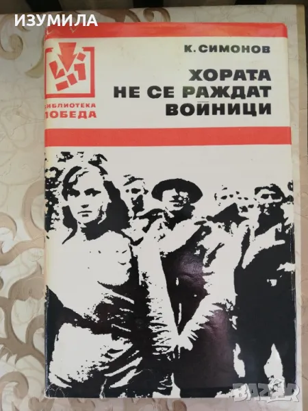 прод.Хората не се раждат войници - К. Симонов, снимка 1
