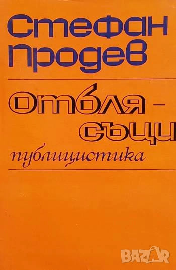 Отблясъци Стефан Продев, снимка 1