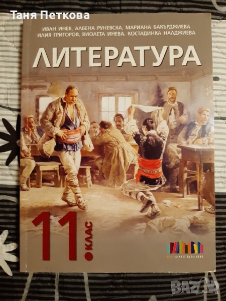 Учебник по Литература за 11клас , снимка 1