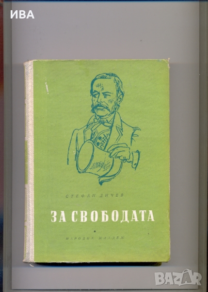 За свободата. Стефан Дичев. Илюстрации:Христо Нейков., снимка 1