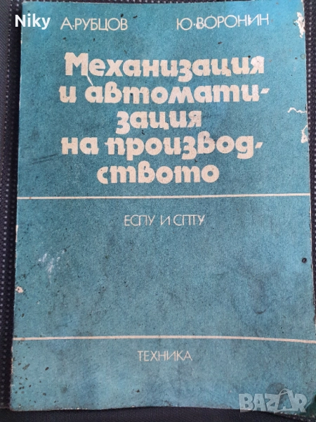 Механизация и автоматизация на производството , снимка 1