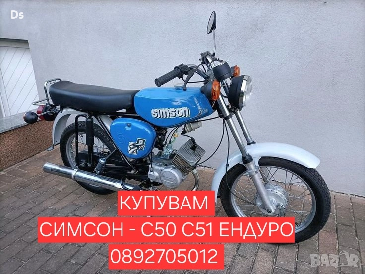 Изкупуване на Симсон/Simson топ цени , снимка 1