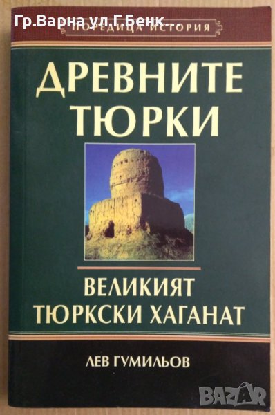 Древните Тюрки  Лев Гумильов, снимка 1