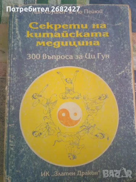 Секрети на китайската медицина 300 въпроса за Ци Гун -Лин Хоушен, Ло Пейюй, снимка 1