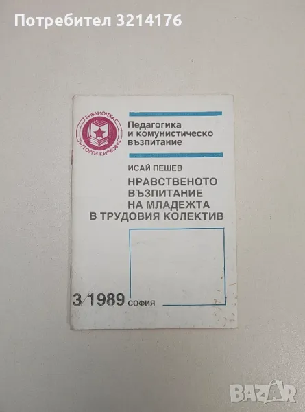 Нравственото възпитание на младежта в трудовия колектив - Исай Пешев (3/1989г.), снимка 1
