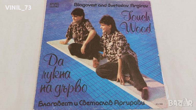 Благовест И Светослав Аргирови – Да Чукна На Дърво ВТА 11940, снимка 1